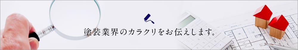 塗装業界のカラクリをお伝えします。