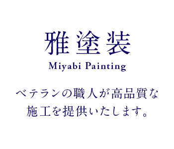 ベテランの職人が高品質な施工を提供いたします。札幌・室蘭・旭川近郊の外壁塗装やリフォームは雅塗装へお任せくださいませ。