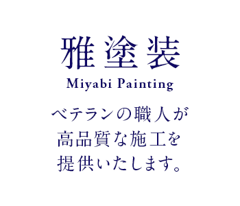 ベテランの職人が高品質な施工を提供いたします。札幌・室蘭・旭川近郊の外壁塗装やリフォームは雅塗装へお任せくださいませ。